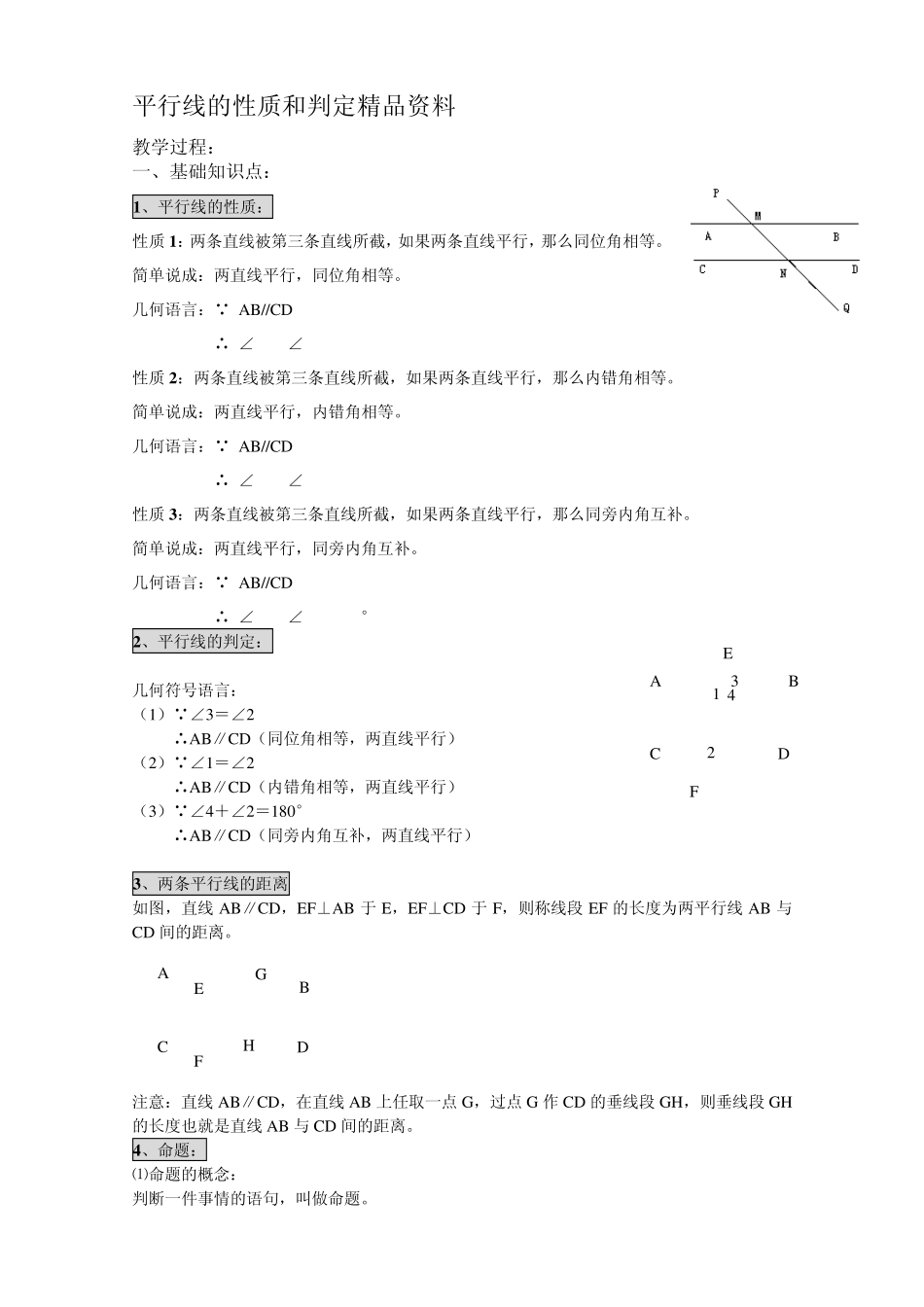 平行线的性质和判定讲解与判定_第1页