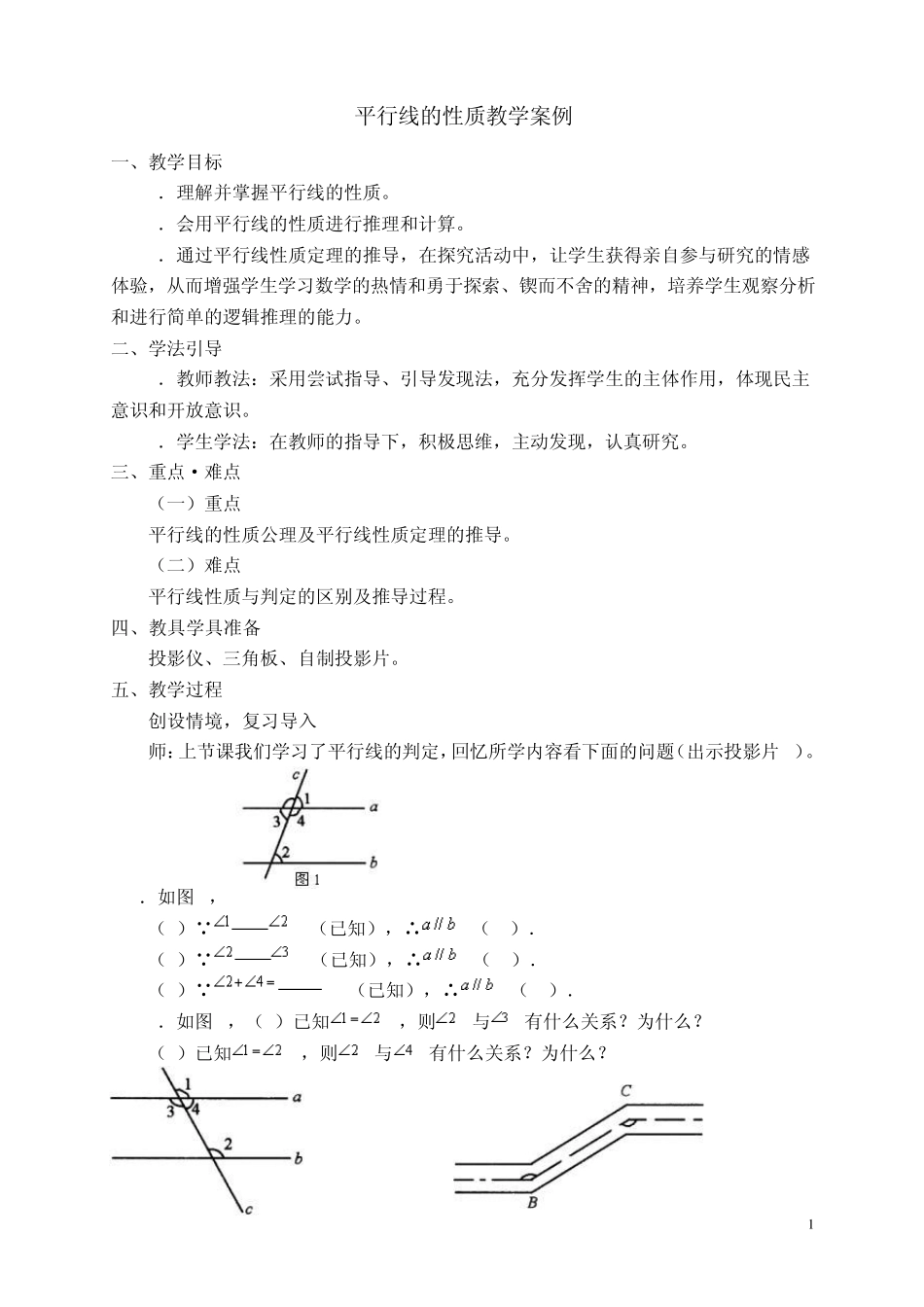 平行线的性质教学案例_第1页