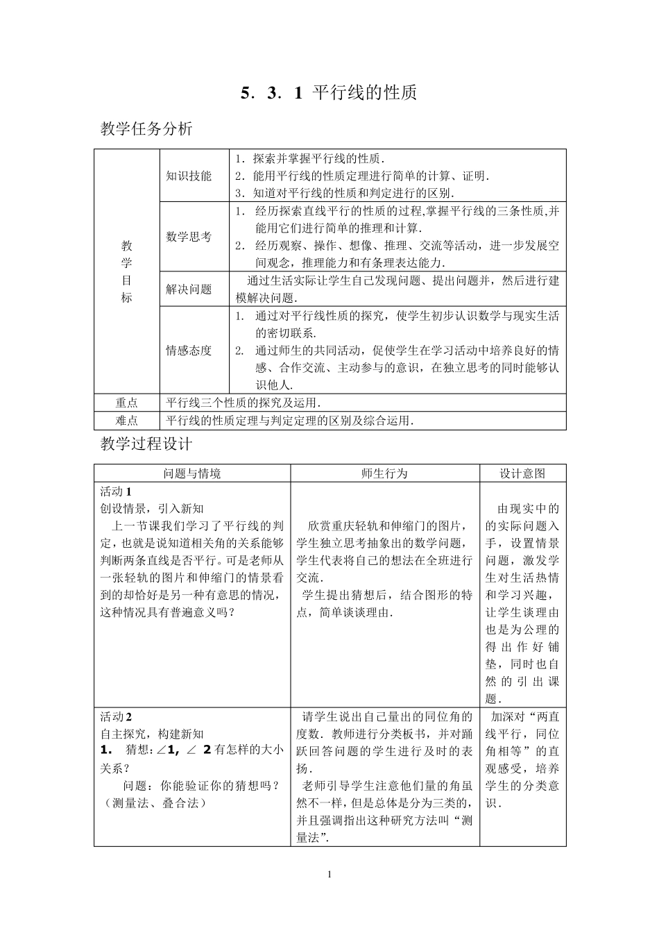 平行线的性质教学设计_第1页