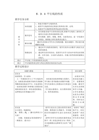 平行线的性质教学设计