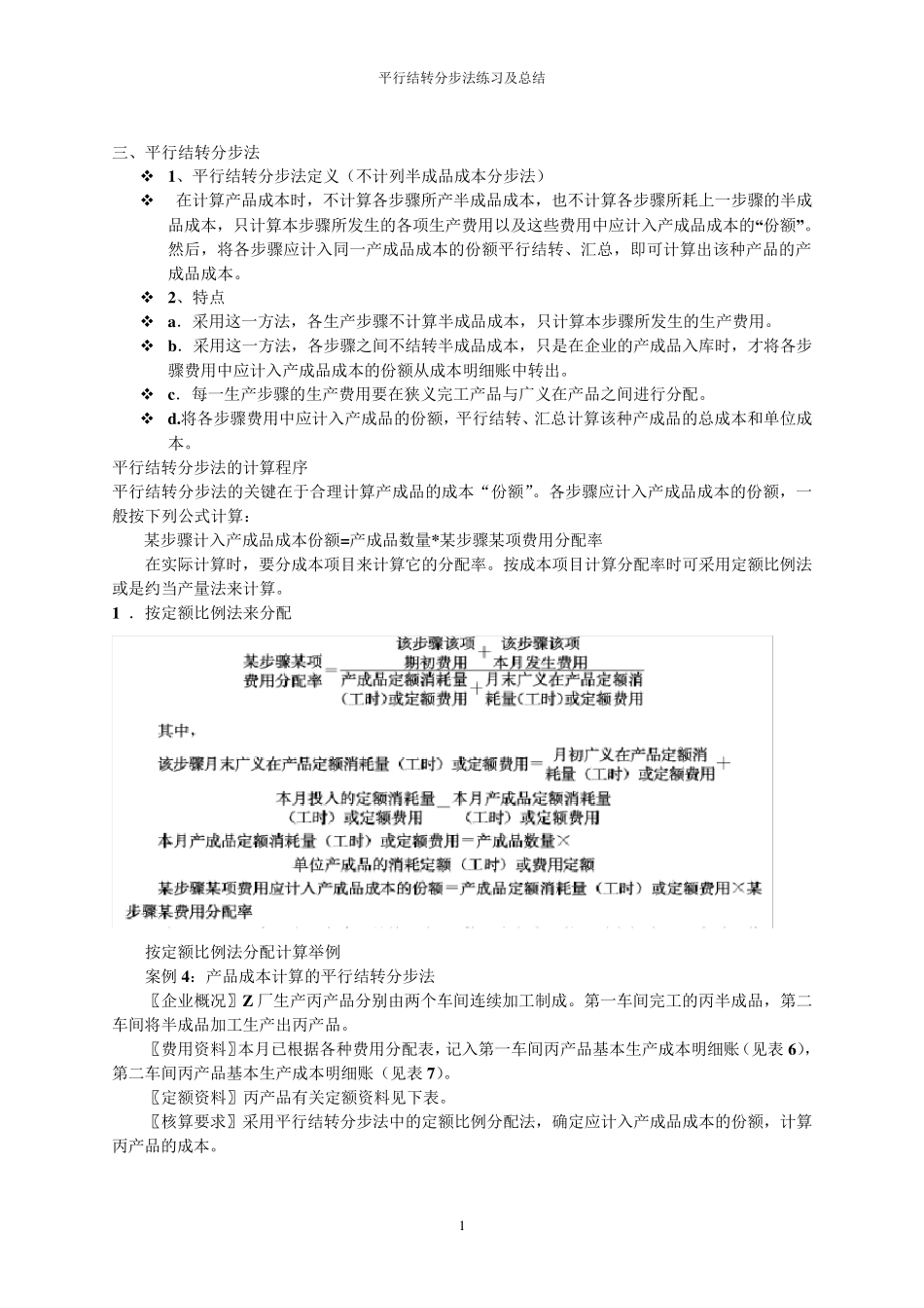 平行结转分步法例题及总结_第1页