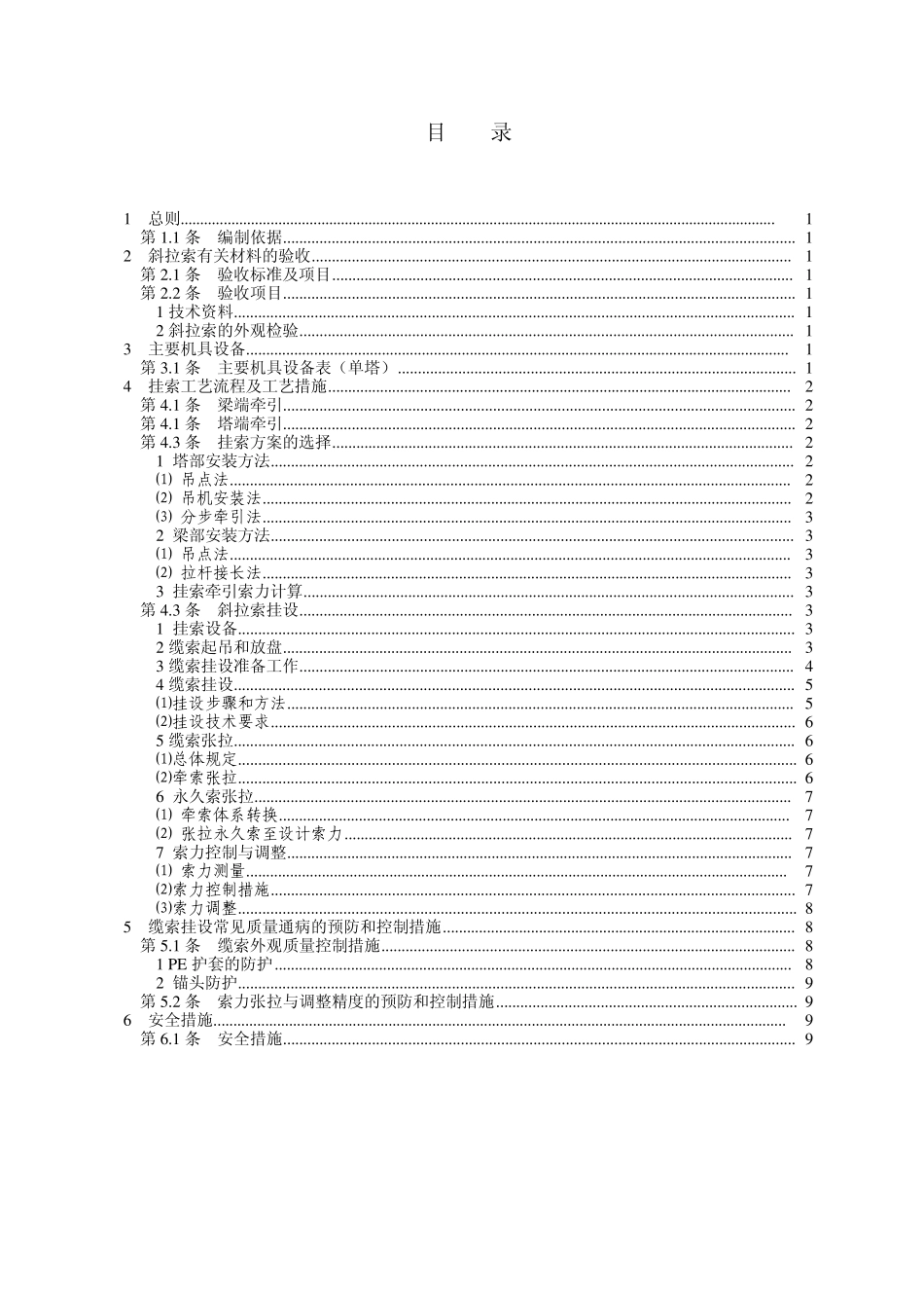 平行钢丝索挂设施工工艺_第1页