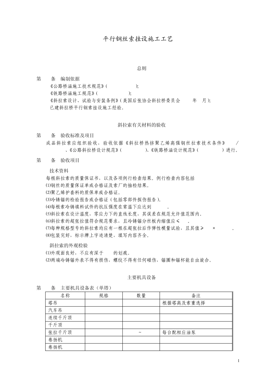 平行钢丝索挂设施工工艺_第2页