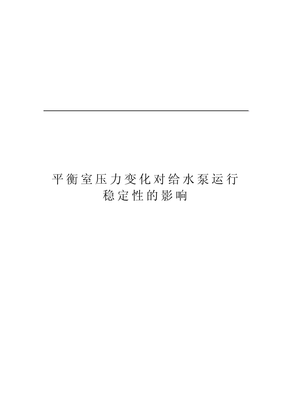平衡室压力变化对给水泵运行稳定性的影响_第1页