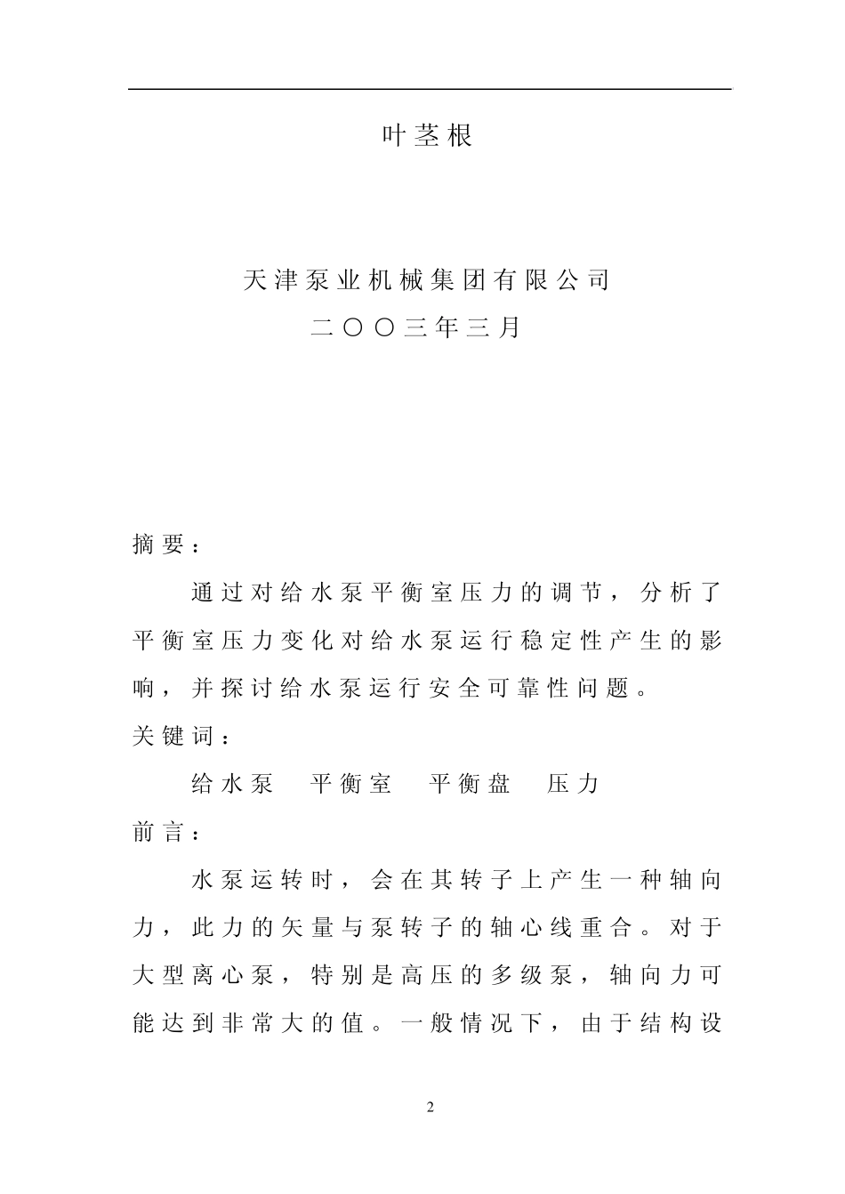 平衡室压力变化对给水泵运行稳定性的影响_第2页