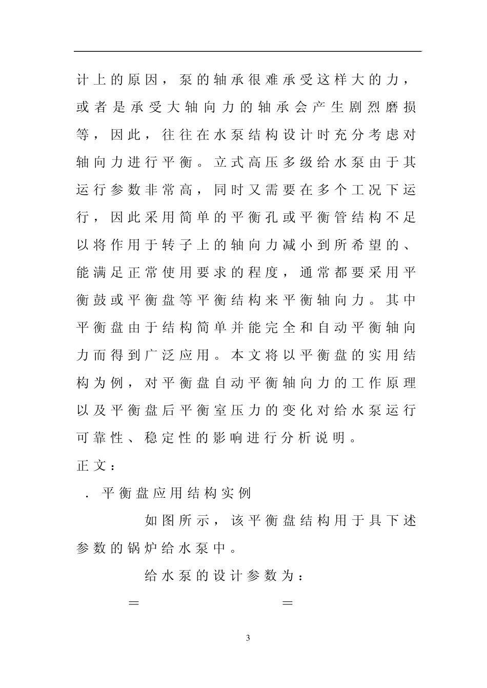 平衡室压力变化对给水泵运行稳定性的影响_第3页