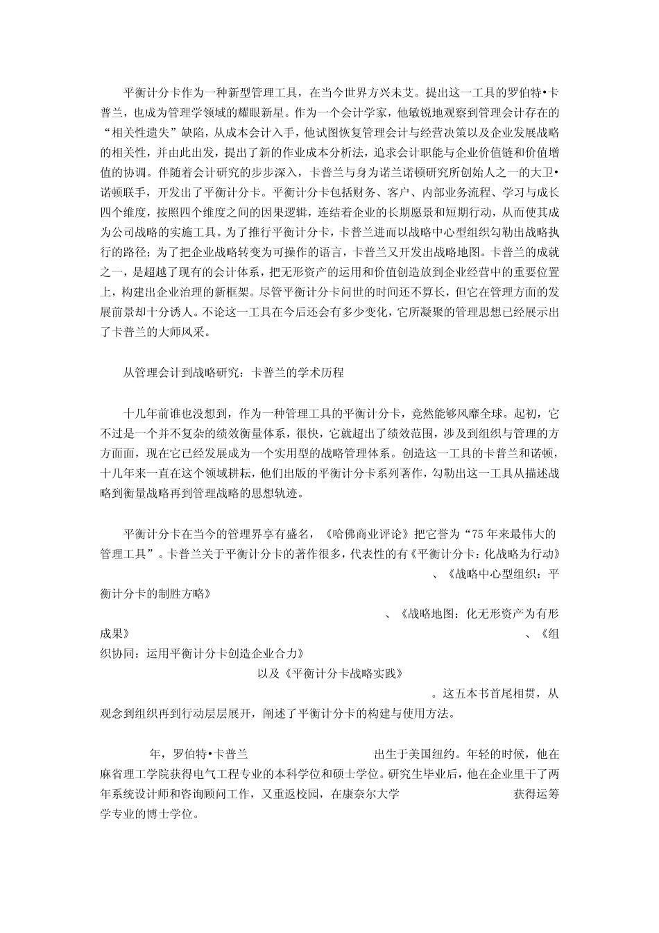 平衡计分卡作为一种新型管理工具_第1页