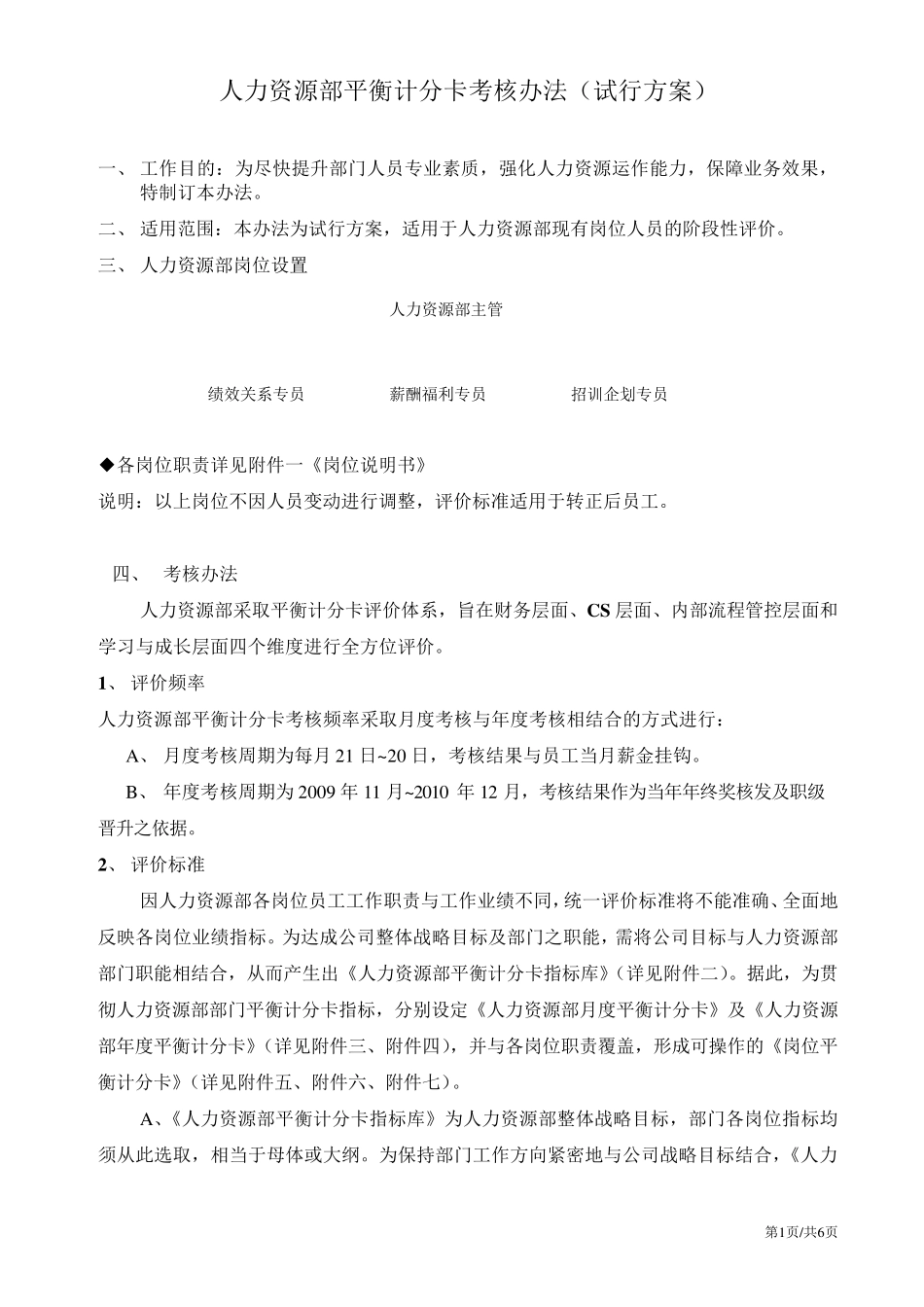 平衡计分卡人力资源部考核办法(试行方案)_第1页