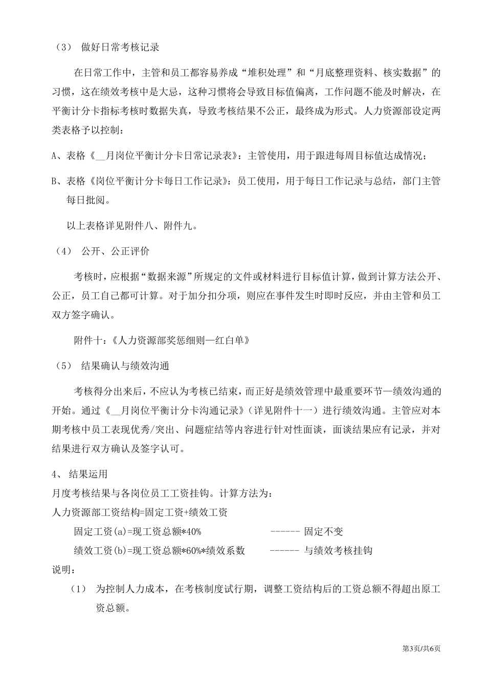 平衡计分卡人力资源部考核办法(试行方案)_第3页