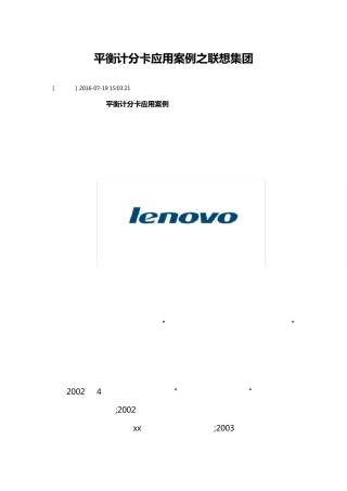 平衡计分卡应用案例之联想集团