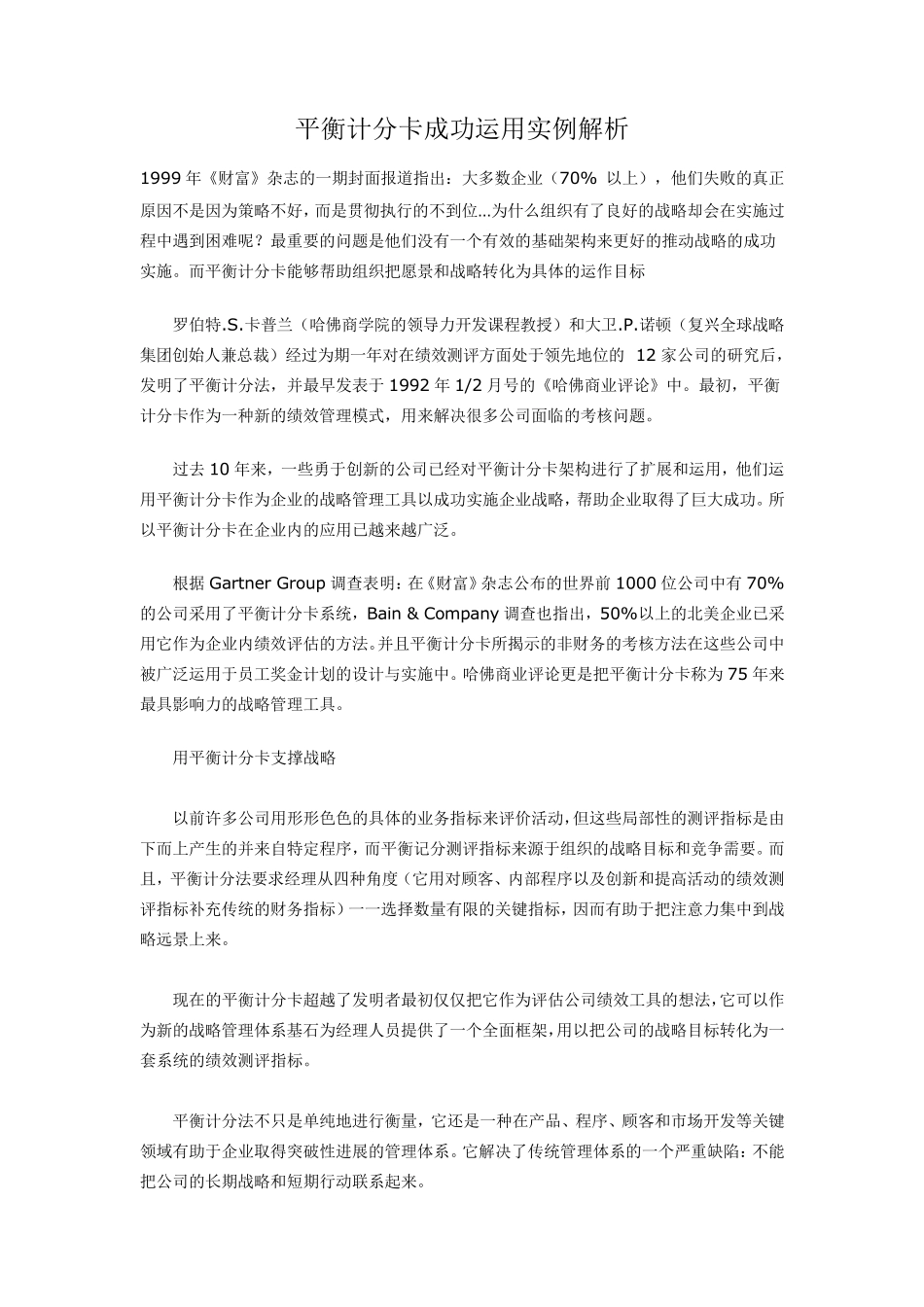 平衡计分卡成功运用实例解析_第1页