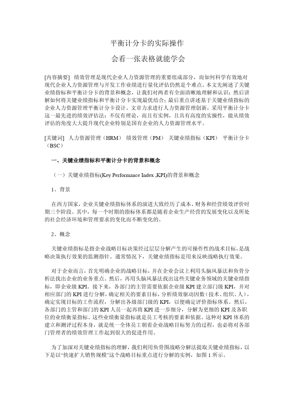平衡计分卡的实际操作1_第1页