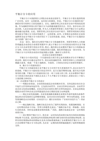 平衡计分卡的应用