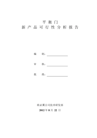 平衡门可行性分析报告