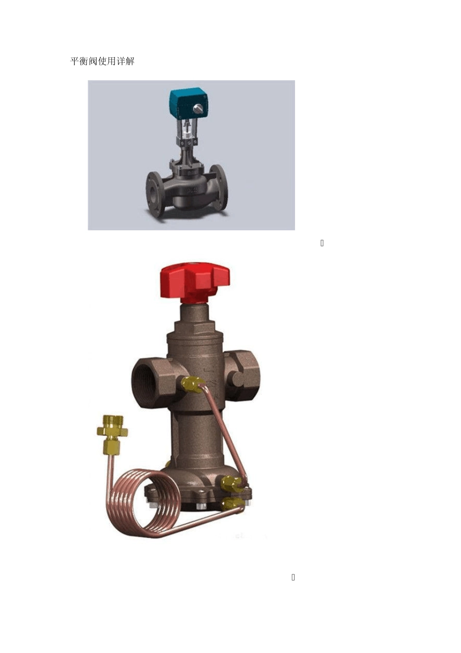 平衡阀使用详解_第1页