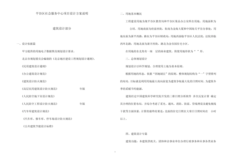 平谷区社会服务中心项目设计方案说明_第1页