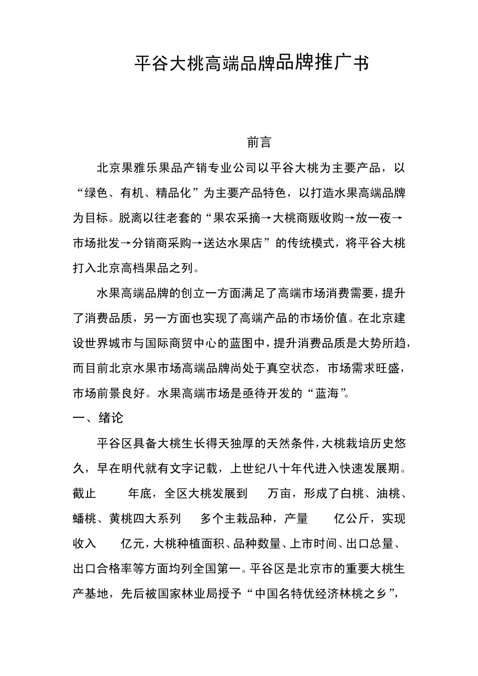 平谷大桃高端品牌品牌推广书_第1页