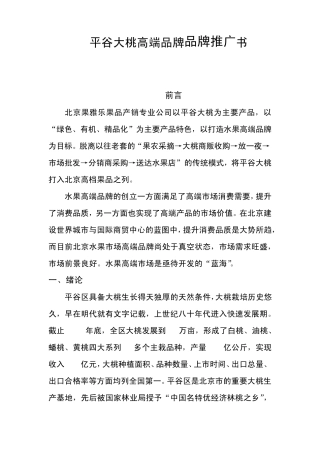 平谷大桃高端品牌品牌推广书
