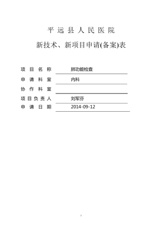 平远县人民医院新技术、新项目审批表(肺功能)
