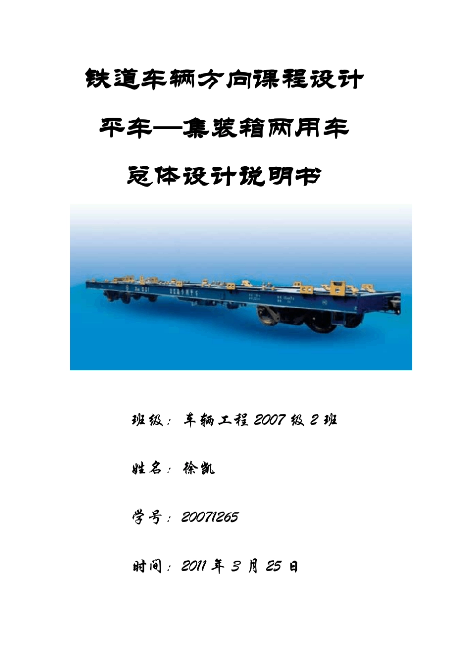 平车集装箱两用车总体设计_第1页