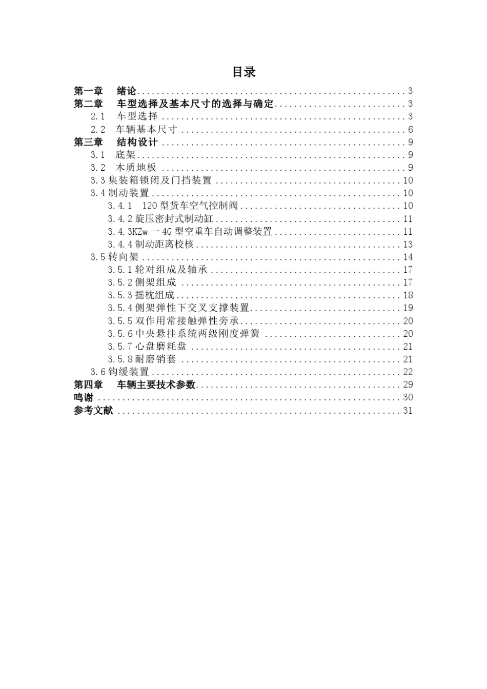 平车集装箱两用车总体设计_第2页