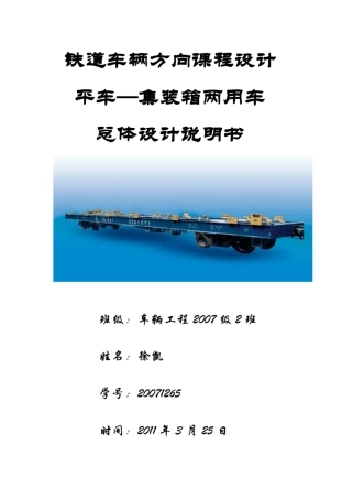 平车集装箱两用车总体设计
