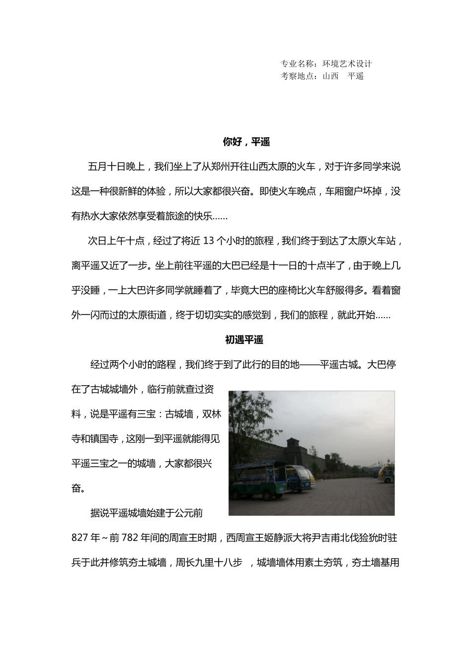平遥古城调研报告_第2页