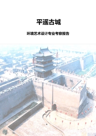 平遥古城调研报告