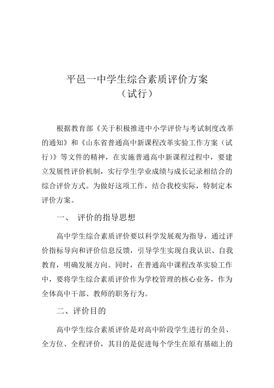 平邑一中高中学生综合素质评价体系方案_第1页