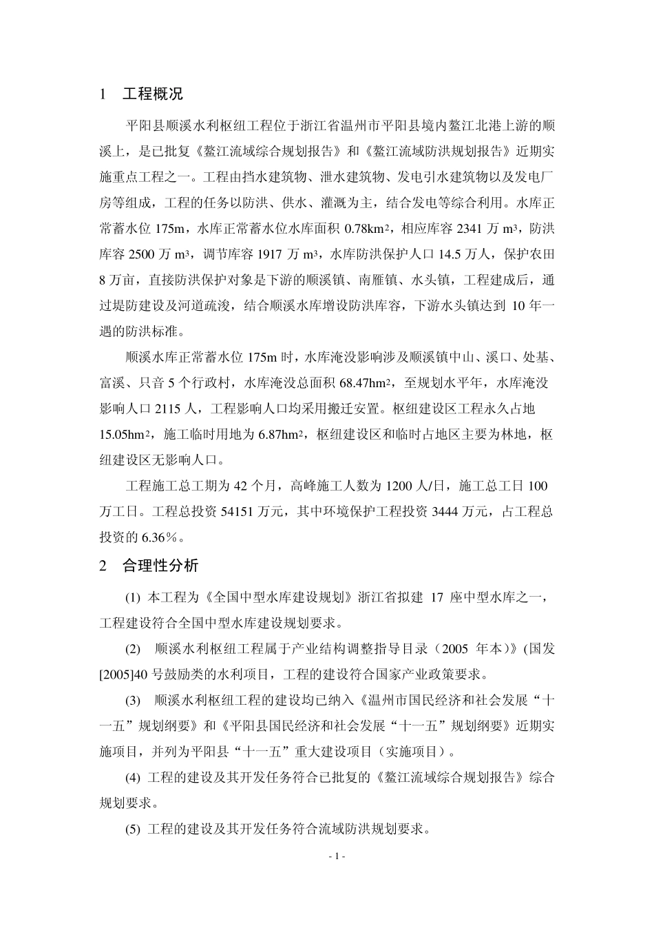 平阳顺溪水利枢纽工程_第2页