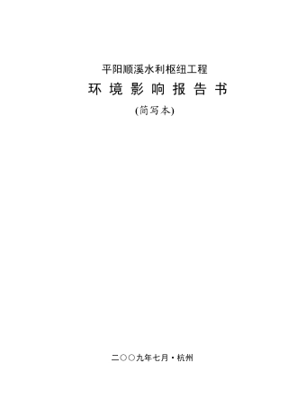 平阳顺溪水利枢纽工程