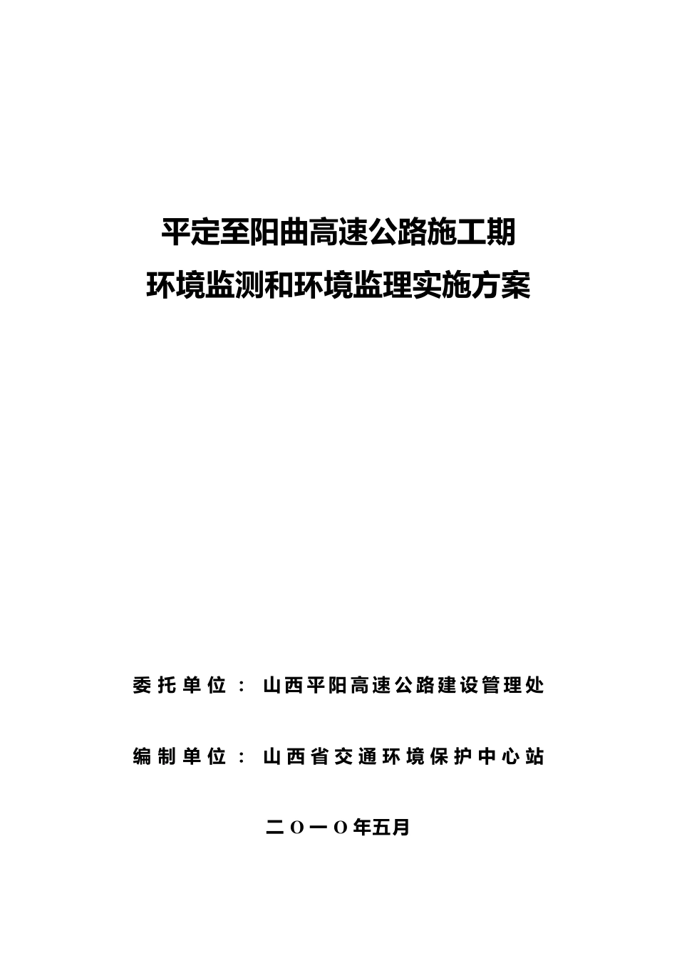 平阳高速施工期环境监测和环境监理实施方案_第1页