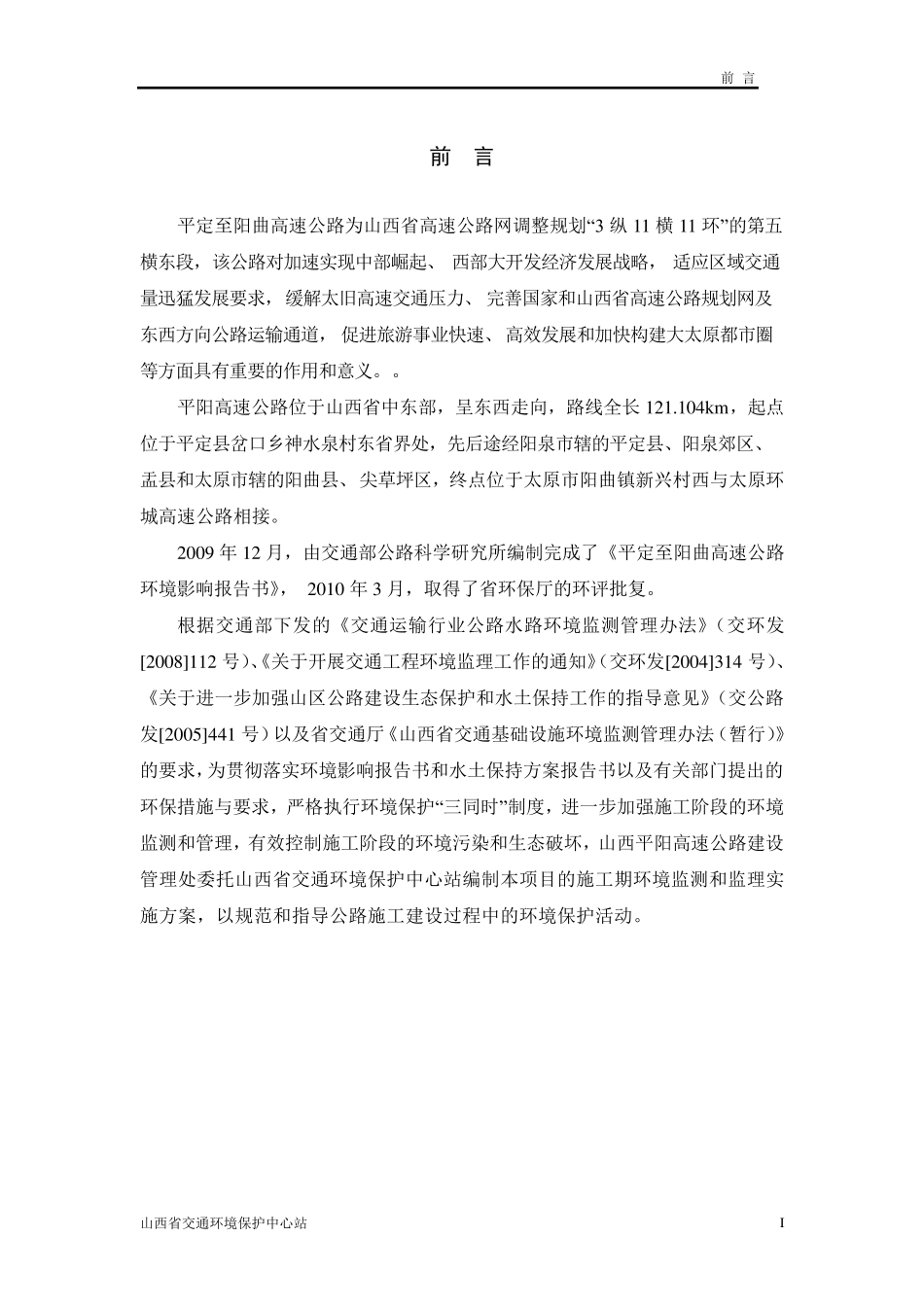 平阳高速施工期环境监测和环境监理实施方案_第3页