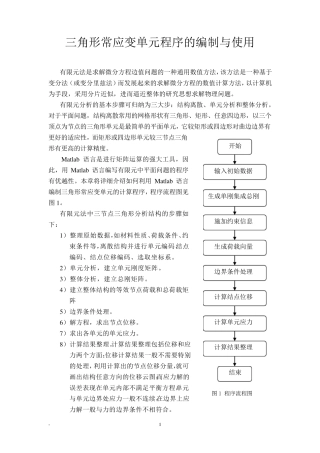 平面三角形单元常应变单元matlab程序的编制