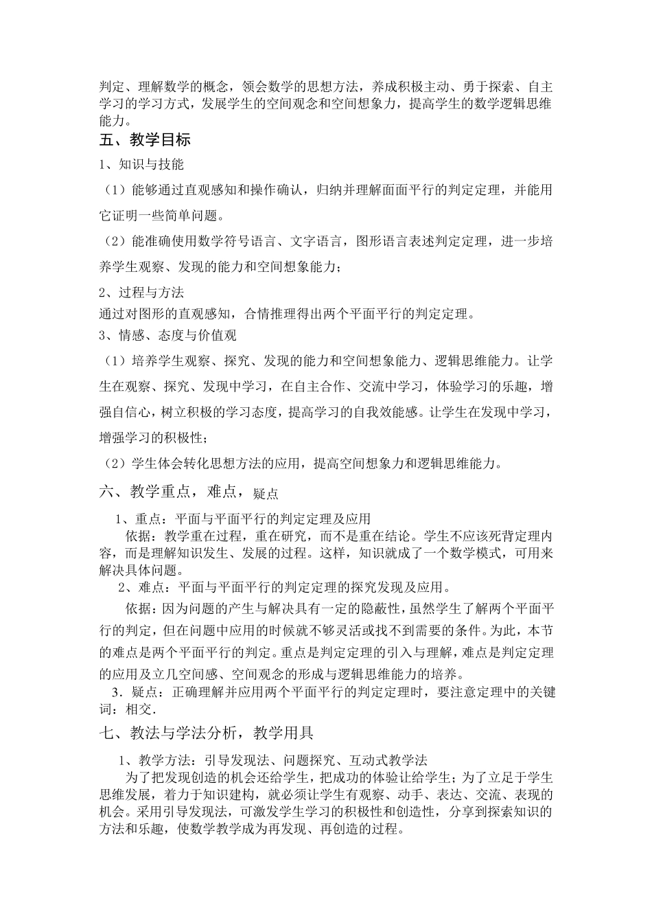 平面与平面平行的判定说课稿_第2页