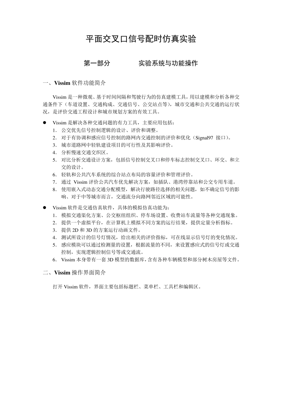 平面交叉口信号配时仿真实验_第1页