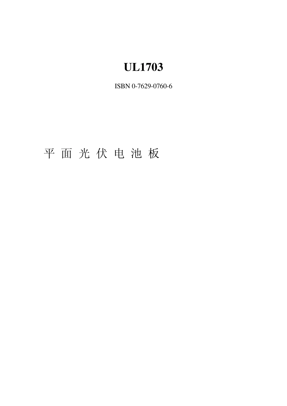 平面光伏电池板的UL安全标准—UL1703中文版_第1页