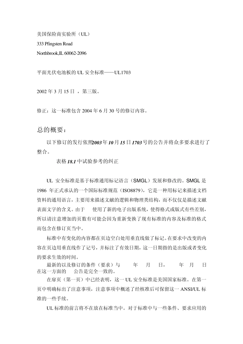 平面光伏电池板的UL安全标准—UL1703中文版_第2页