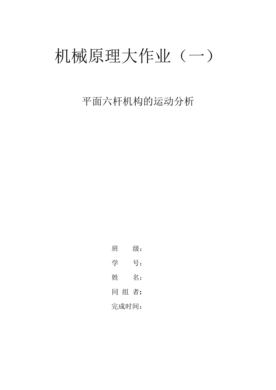 平面六杆机构的运动分析_第1页