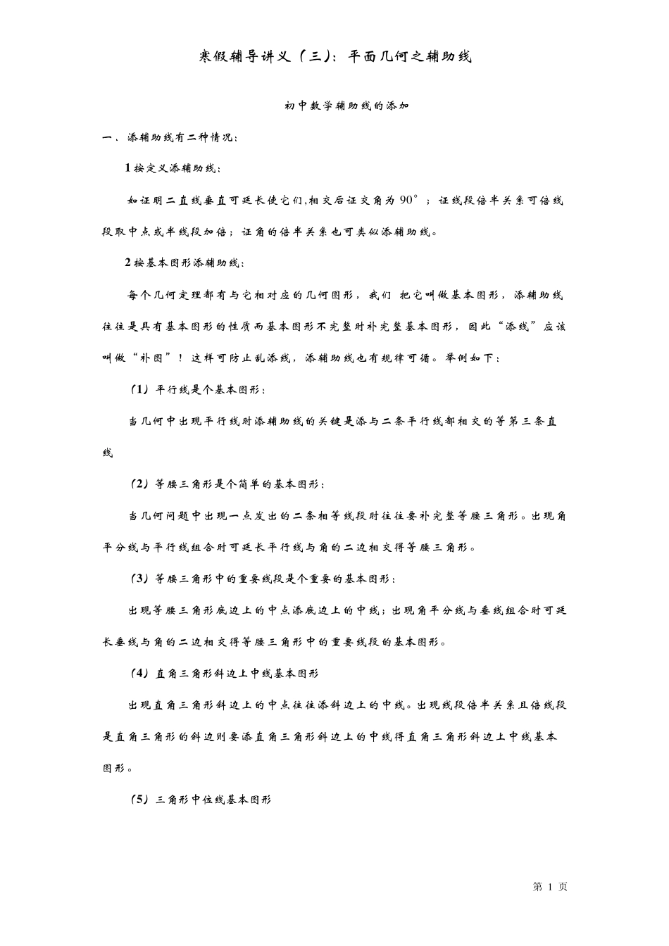 平面几何之辅助线_第1页