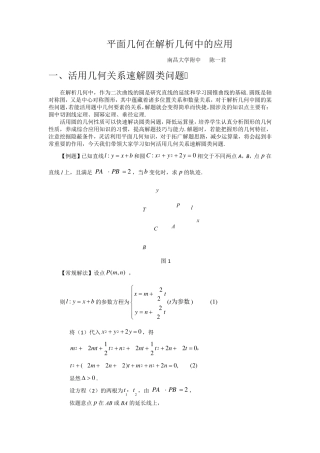 平面几何在解析几何中的应用