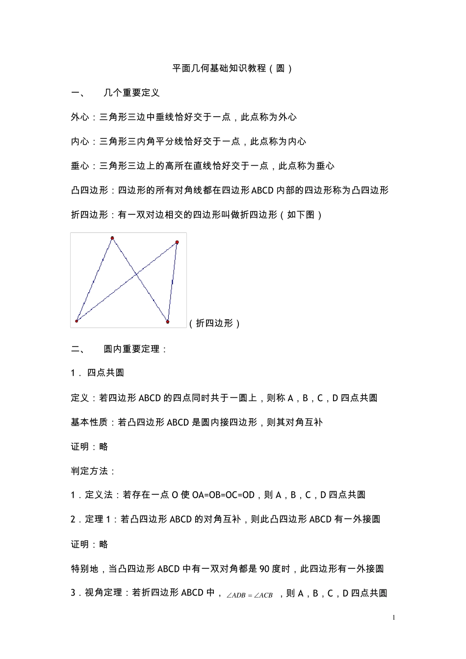 平面几何基础知识教程_第1页