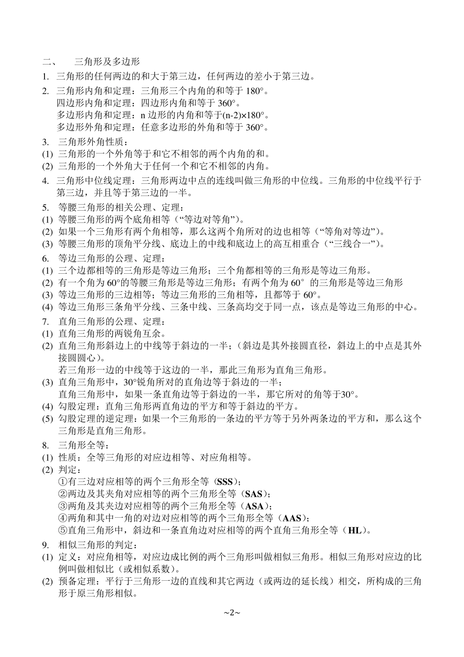 平面几何定理公理总结_第2页