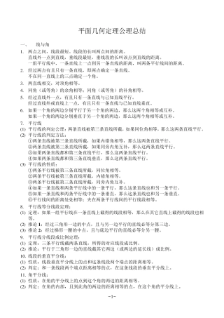 平面几何定理公理总结