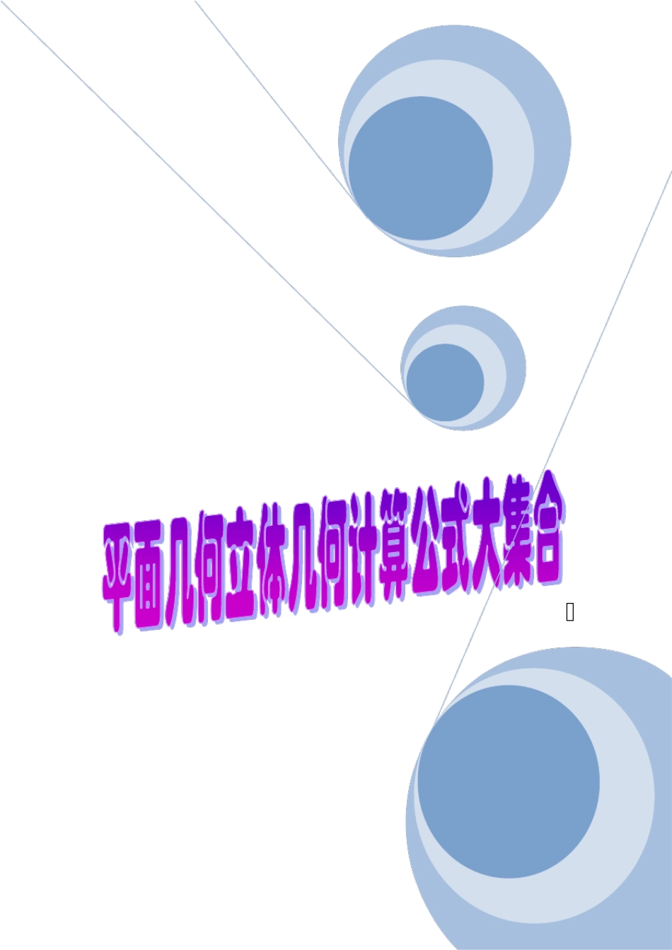 平面几何立体几何计算公式大集合_第1页