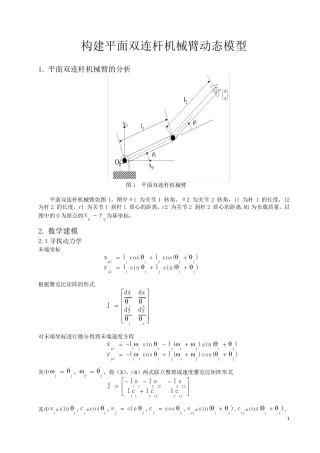 平面双连杆机械臂动态模型