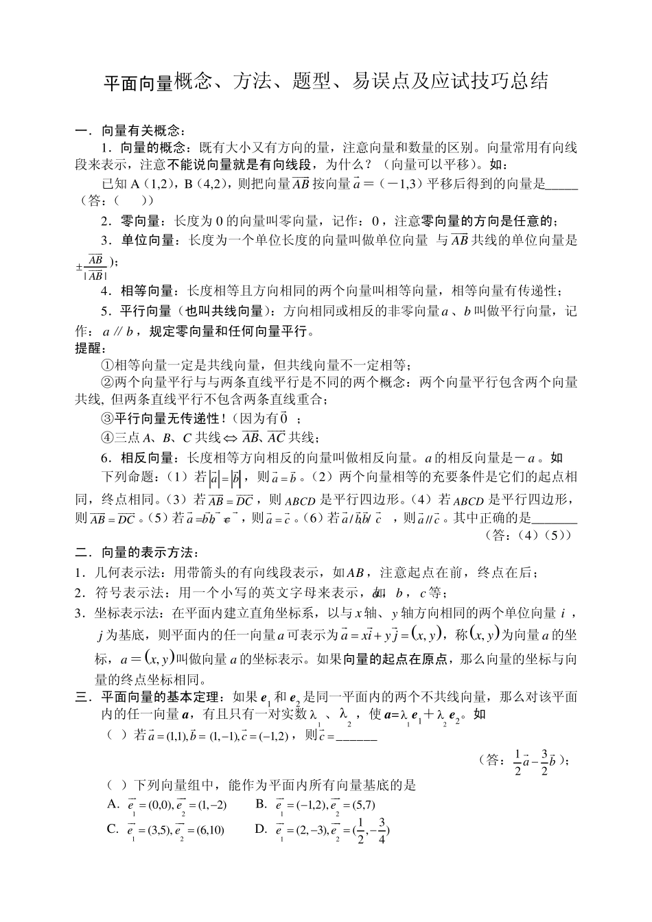 平面向量[概念、方法、题型、易误点及应试技巧总结]_第1页