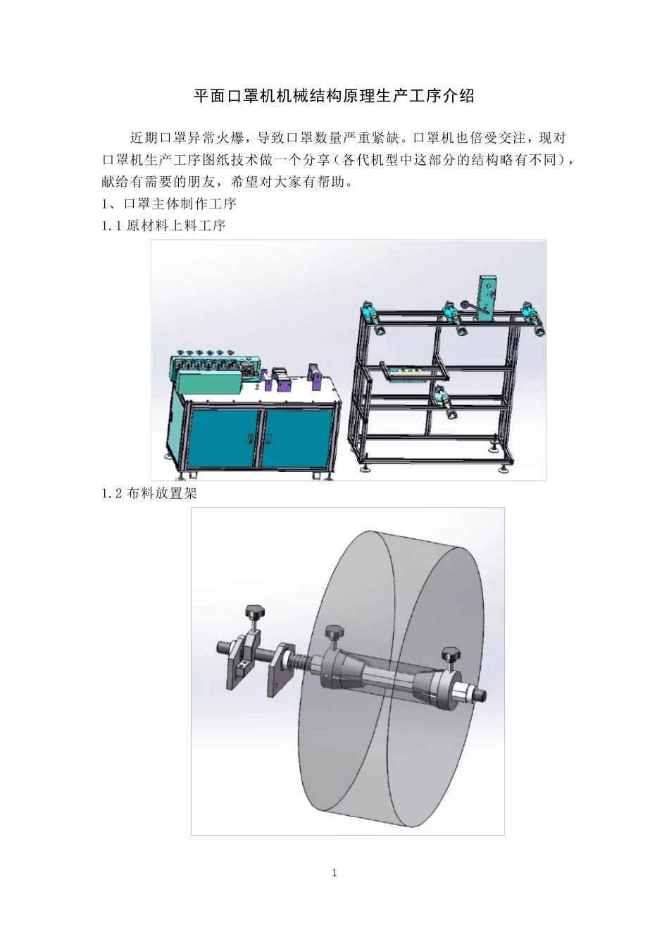平面口罩机机械结构原理生产工序介绍(附图说明)_第1页