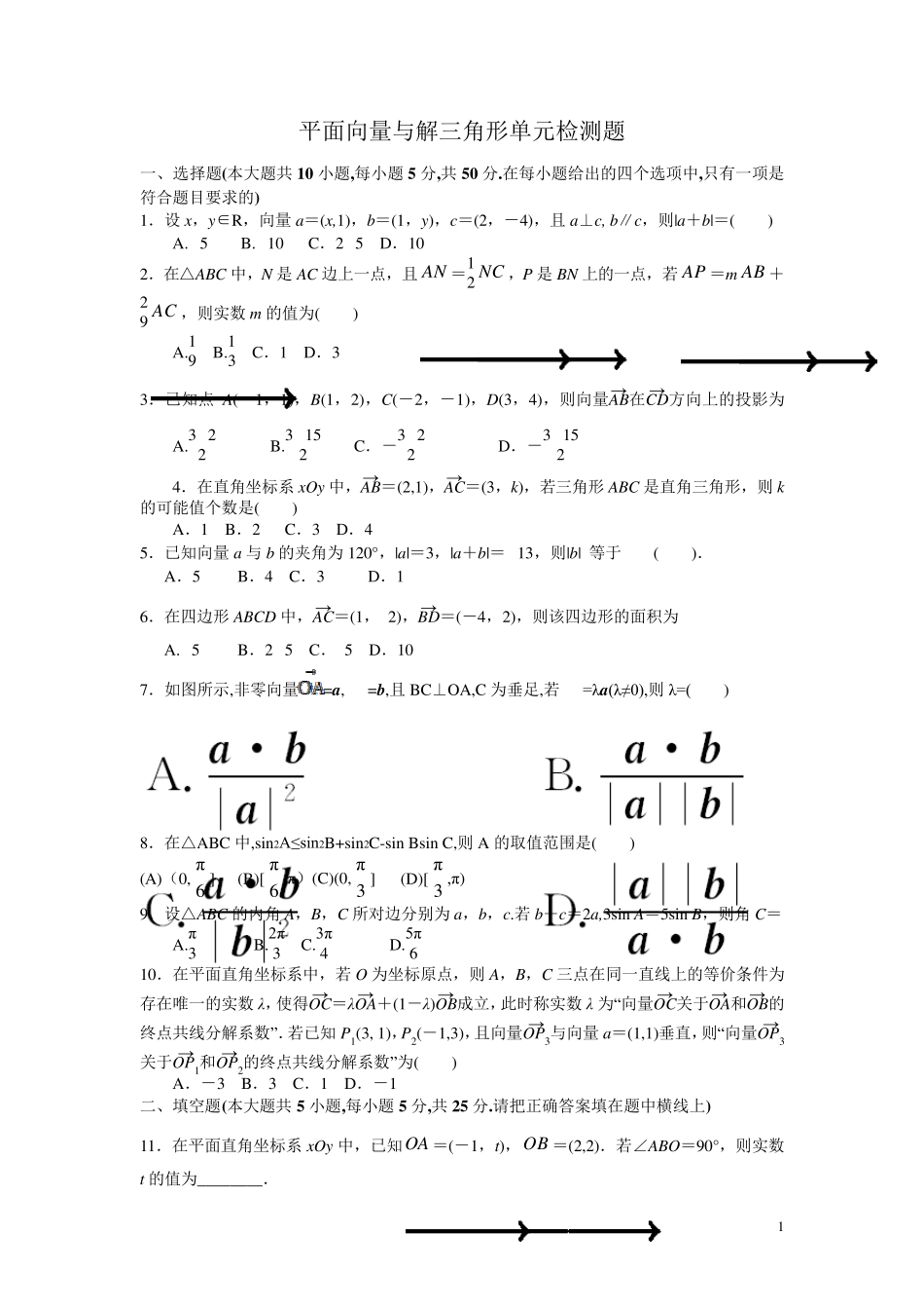 平面向量与解三角形单元检测题_第1页