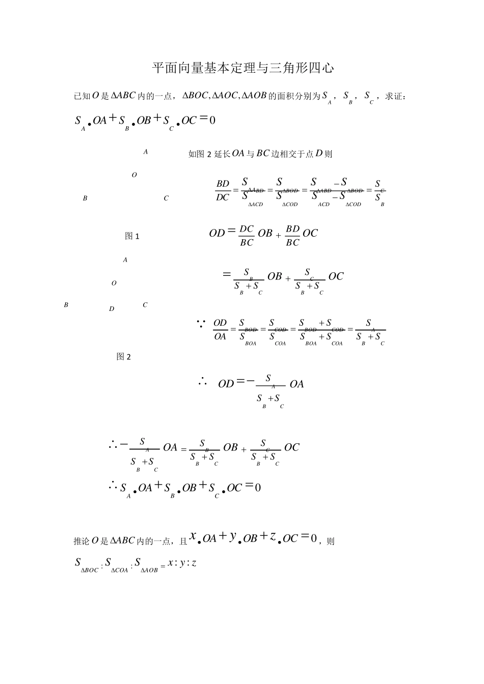 平面向量与三角形四心问题_第1页